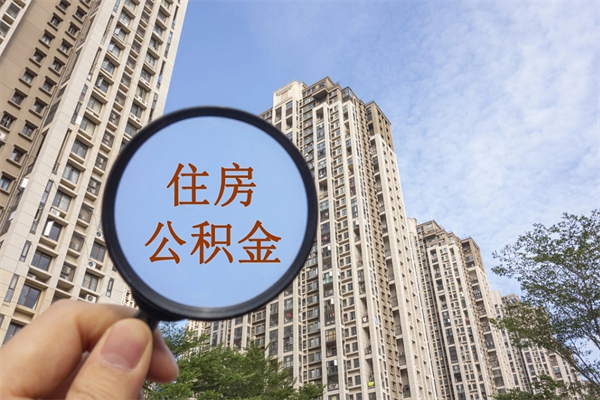 塔城住房公积金封存多久可以取（公积金封存多久可以提取一次?）