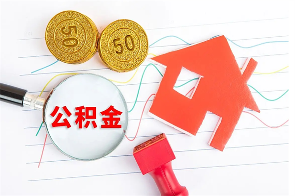 塔城公积金怎么取出来（如何取用住房公积金）