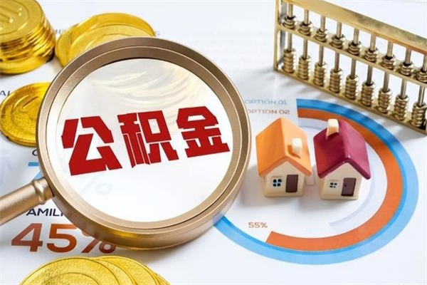 塔城怎么取出个人公积金（怎么取公积金啊）