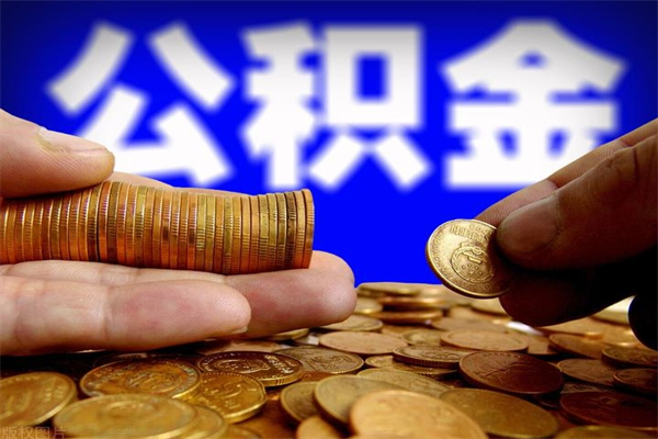 塔城公积金怎么全部取出来（怎么能将公积金全部取出）