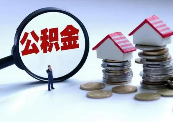 塔城封存公积金代提材料（公积金封存提取需要什么）