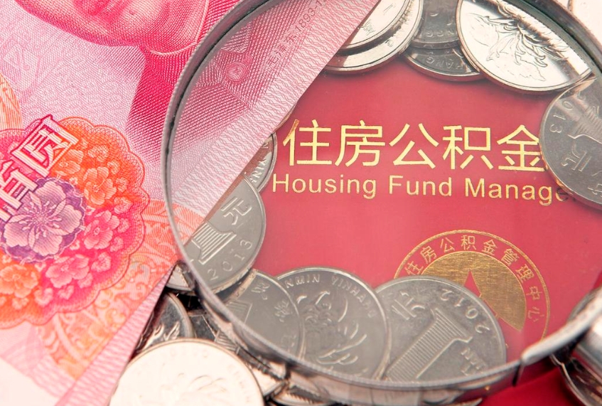 塔城符合什么条件可以取公积金（什么条件下可以取公积金）