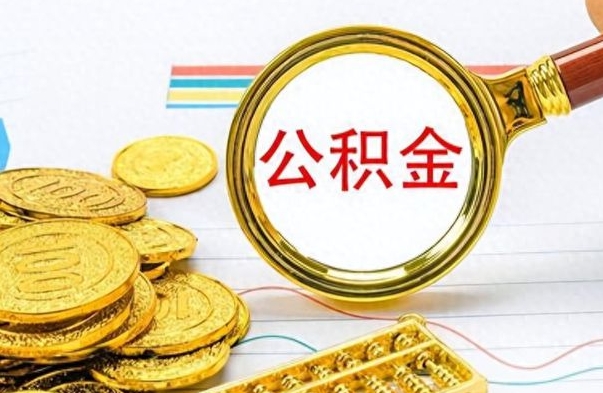 塔城封存离职公积金怎么取（离职封存的公积金怎么取）